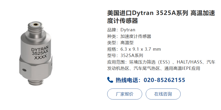 Dytran 3525A系列高溫傳感器：工業高溫環境下的精密測量解決方案(圖1)